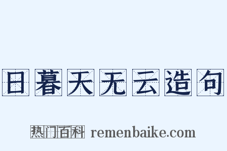 日暮天无云造句是什么意思的图片